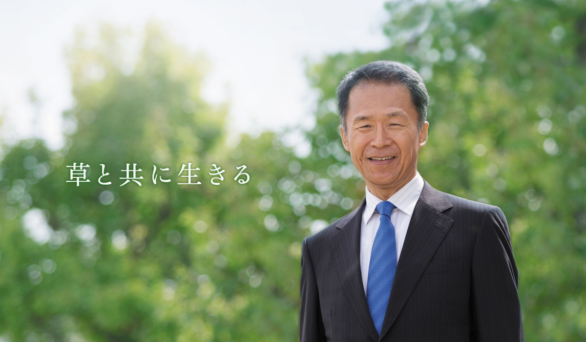 草と共に生きる