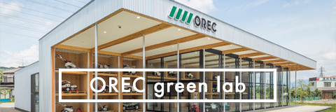 OREC green lab（オーレック グリーンラボ）
