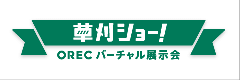 ORECバーチャル展示会2021 草刈ショー