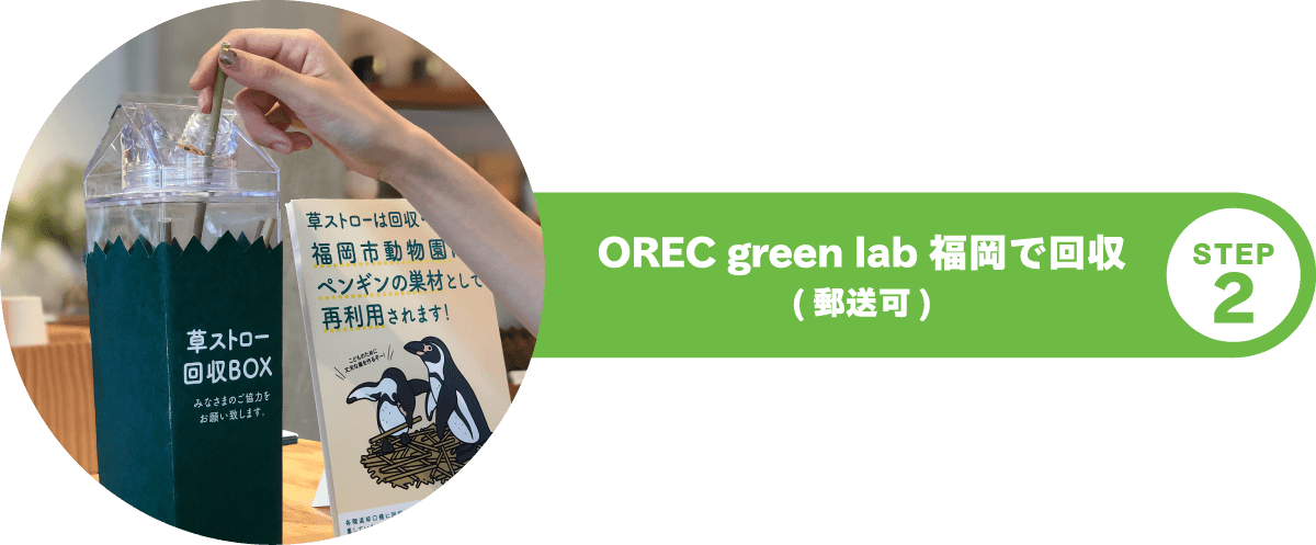 OREC green lab 福岡で回収(郵送可)