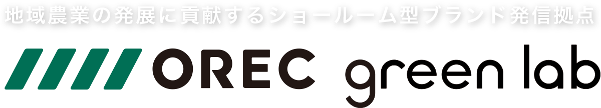 地域農業の発展に貢献するショールーム型ブランド発信拠点 OREC green lab