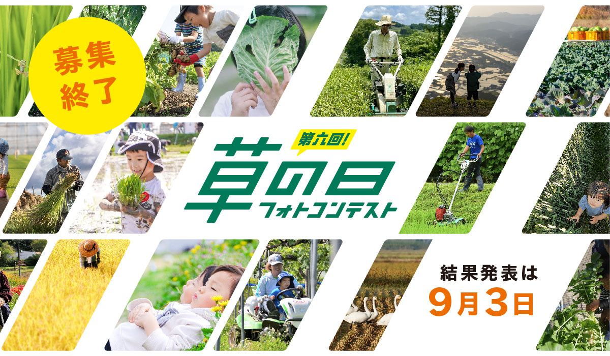 OREC 草の日フォトコンテスト