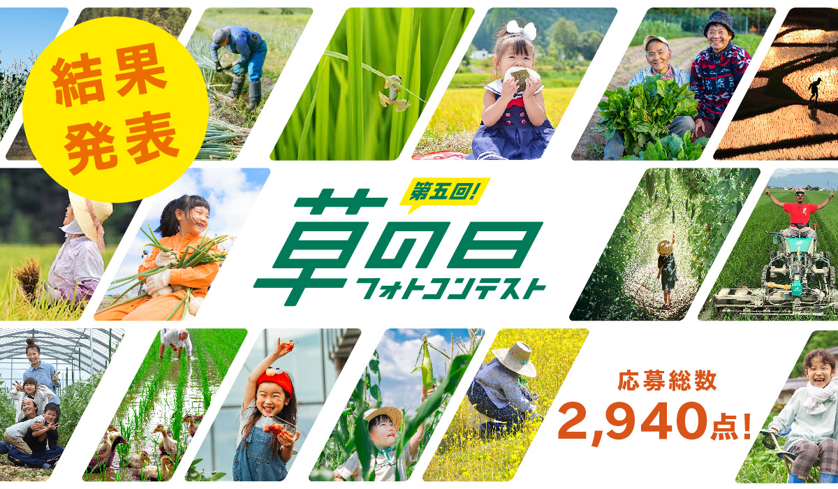 OREC 草の日フォトコンテスト