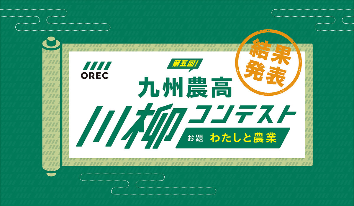 OREC 九州農高 川柳コンテスト