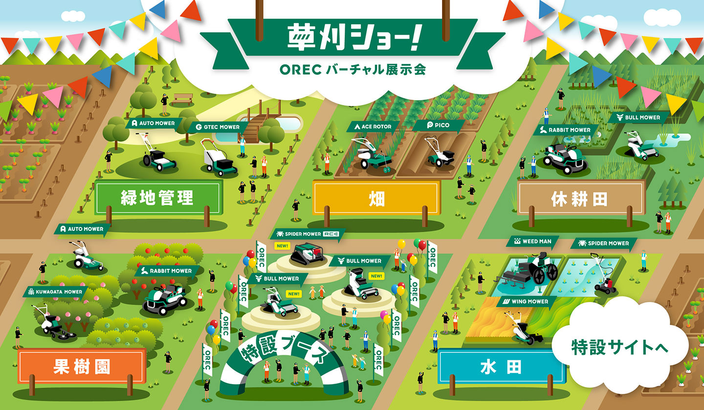 ORECバーチャル展示会 草刈ショー