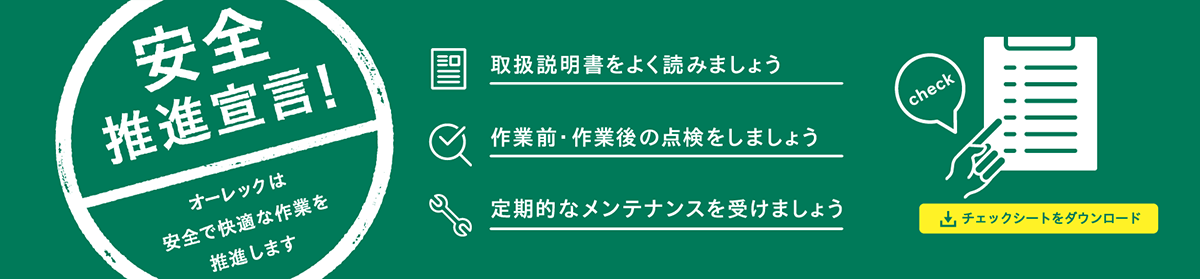 安全推進宣言!