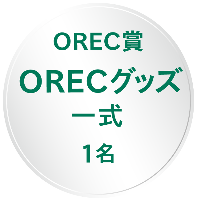 OREC賞 ORECグッズ一式
