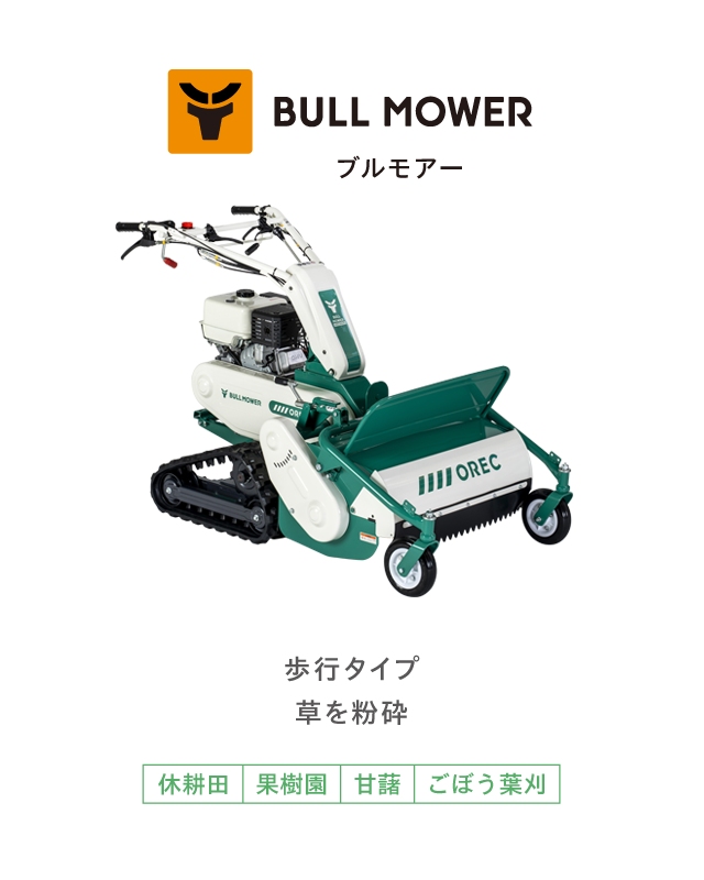 55%OFF!】 農業ショップアグリジャパンホシノ草刈機 オーレック 歩行タイプ草刈機 ブルモアー HR532S OREC