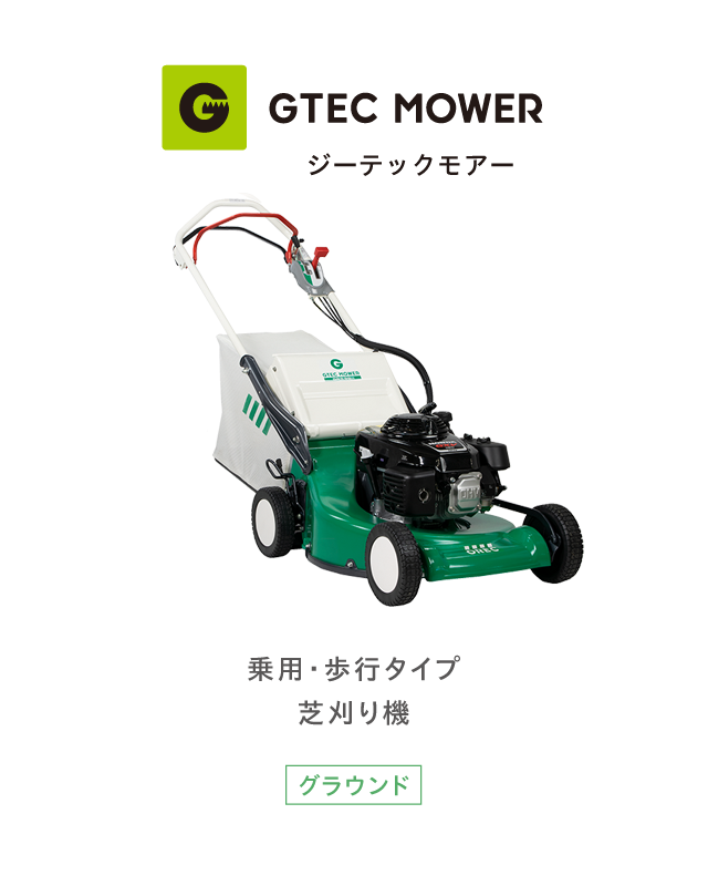 GTEC MOWER ジーテックモアー