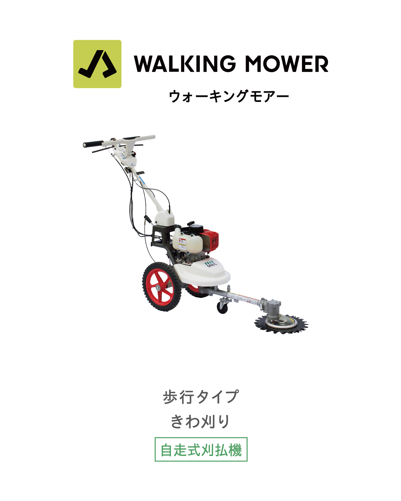 草刈機 製品一覧 株式会社オーレック Orec Co Ltd 草刈機 管理機 耕うん機 運搬車の製造販売
