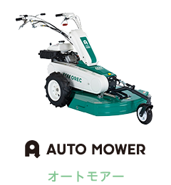 AUTO MOWER オートモアー