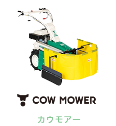 COW MOWER カウモアー