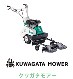 KUWAGATA MOWER クワガタモアー