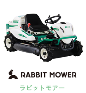 RABBIT MOWER ラビットモアー