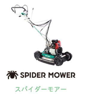 SPIDER MOWER スパイダーモアー