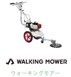 WALKING MOWER ウォーキングモアー