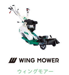 WING MOWER ウィングモアー