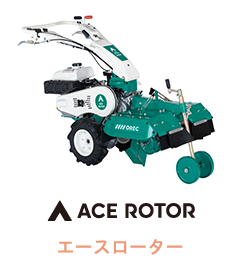 ACE ROTOR エースローター