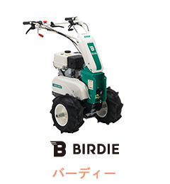 BIRDIE バーディー