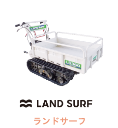 LAND SURF ランドサーフ