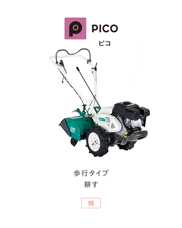 PICO ピコ