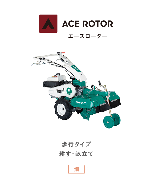 ACE ROTOR エースローター