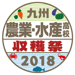 九州 農業・水産高校収穫祭