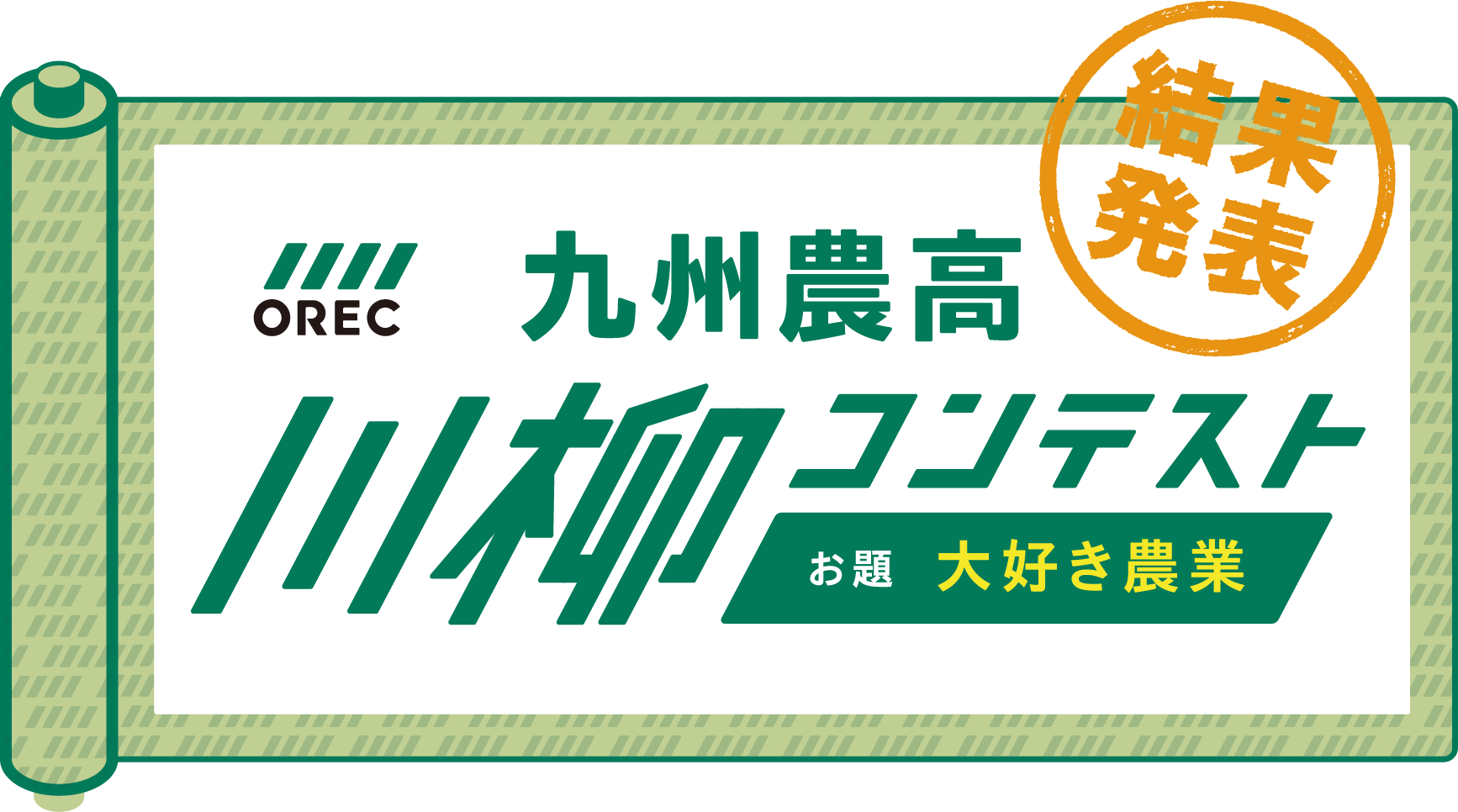 第一回 九州農高川柳コンテスト 結果発表