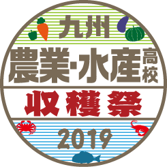 九州 農業・水産高校収穫祭