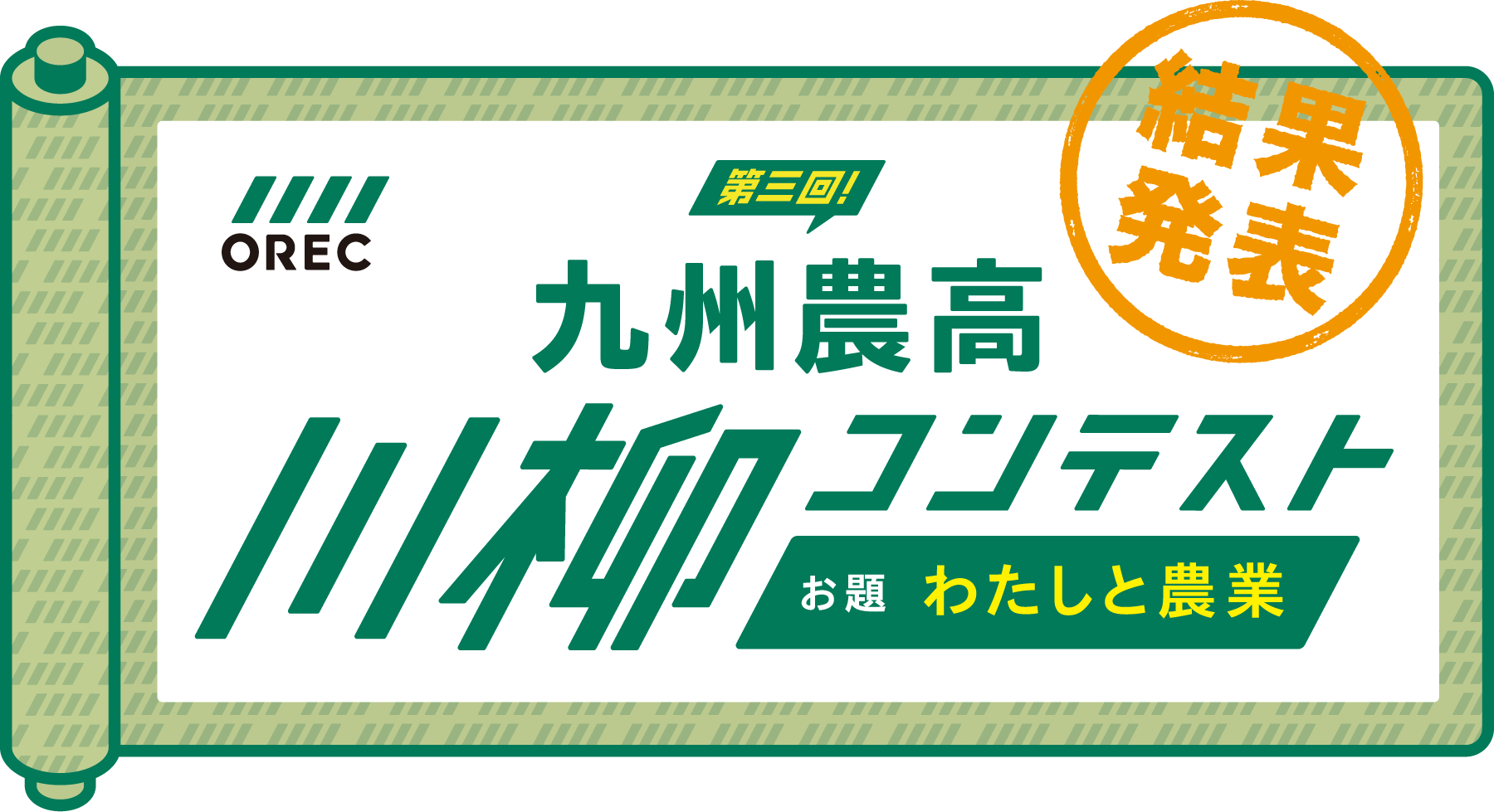 第三回 九州農高川柳コンテスト 結果発表