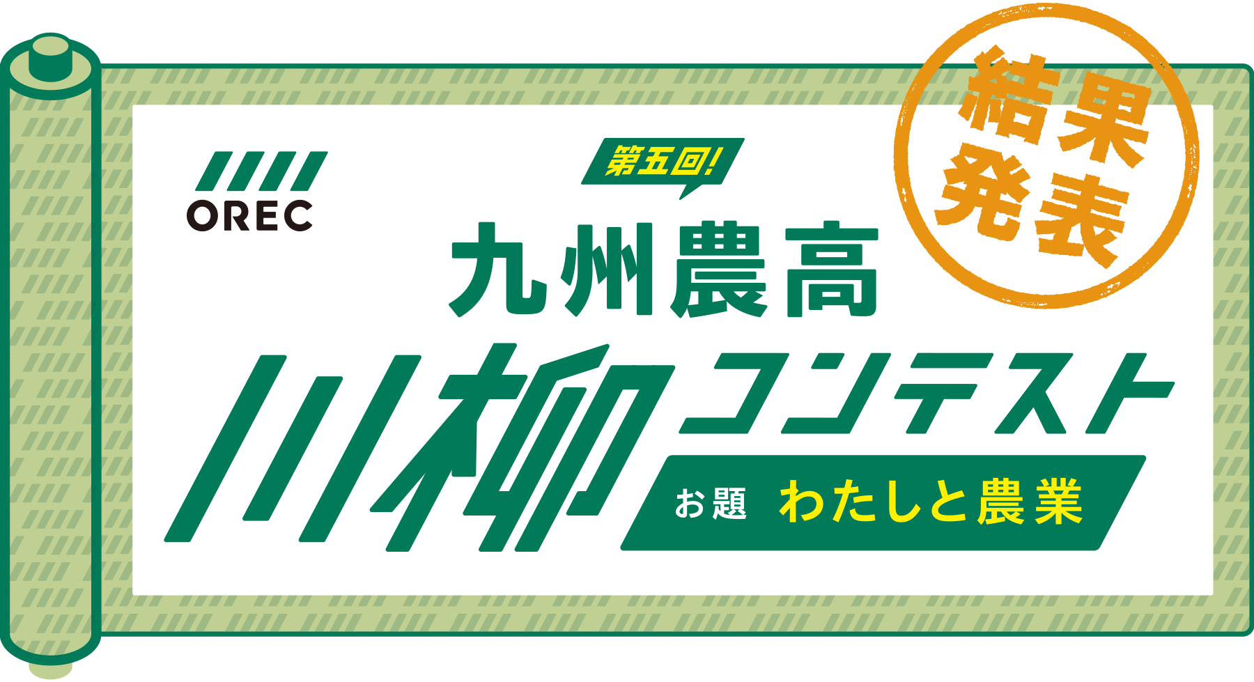 第五回 九州農高川柳コンテスト 結果発表