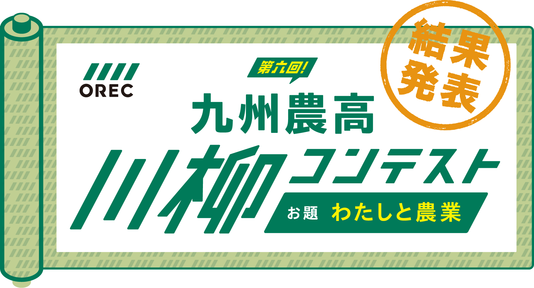 第六回 九州農高川柳コンテスト 結果発表