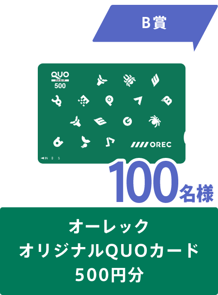 B賞　オーレックオリジナルQUOカード　100名様