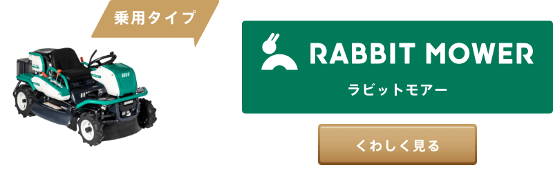 RABBIT MOWER［ラビットモアー］