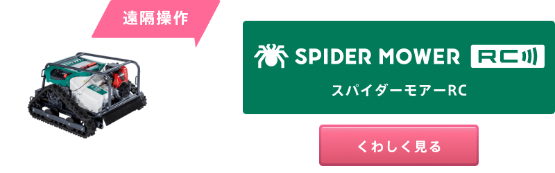 SPIDER MOWER RC［スパイダーモアーRC］